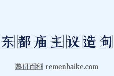 东都庙主议造句是什么意思的图片